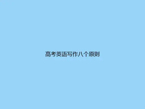 高考英语写作八个原则