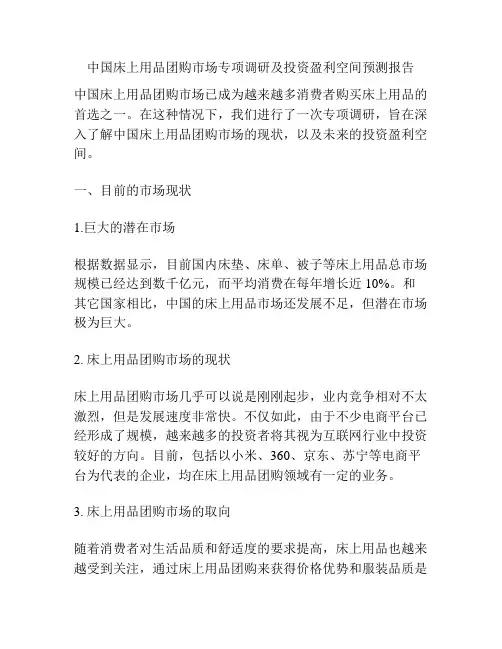 中国床上用品团购市场专项调研及投资盈利空间预测报告