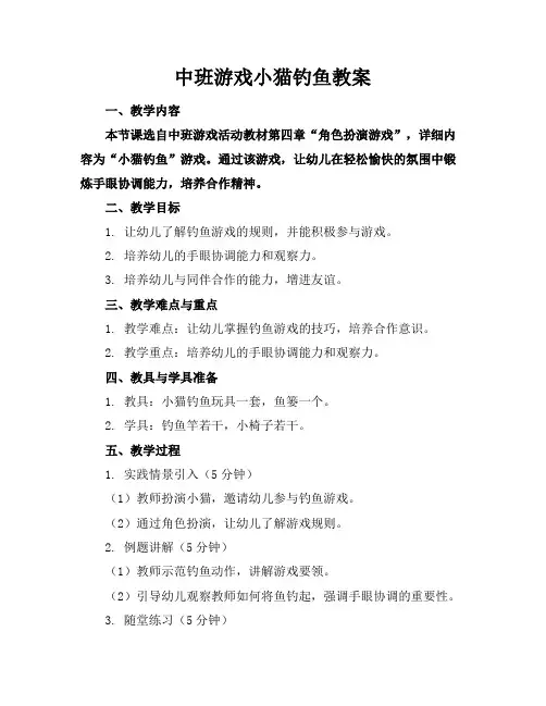 中班游戏小猫钓鱼教案