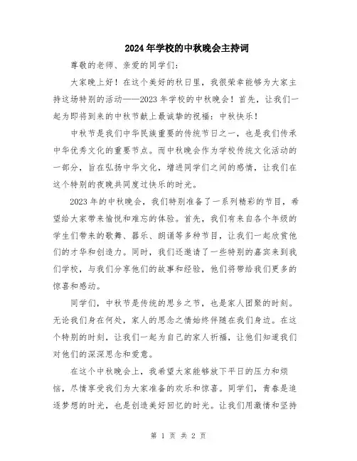 2024年学校的中秋晚会主持词