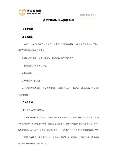 肾移植麻醉-临床操作指导
