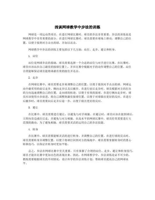 浅谈网球教学中步法的训练