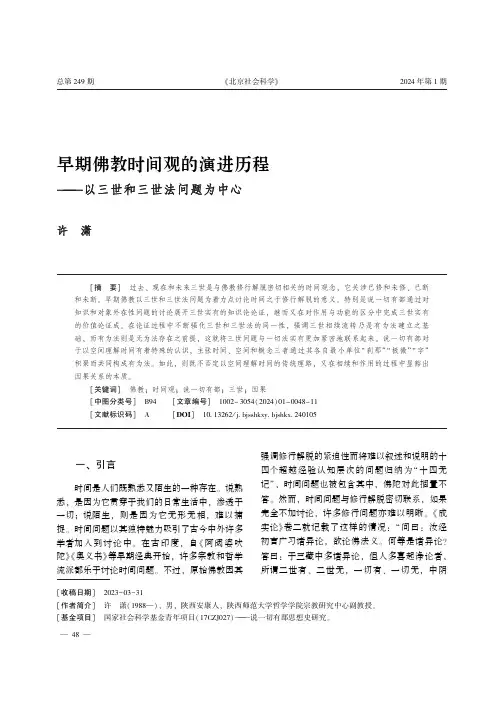 早期佛教时间观的演进历程——以三世和三世法问题为中心