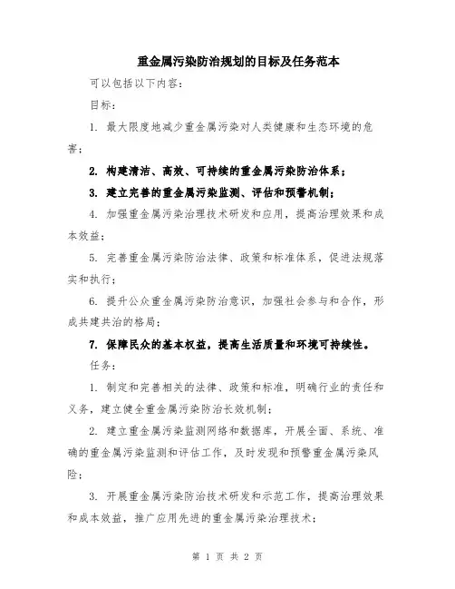 重金属污染防治规划的目标及任务范本