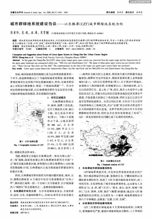 城市群绿地系统建设刍议——以长株潭(CZT)城市群绿地系统为例