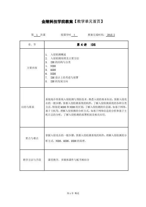 网络安全理论与时间-教案-第4讲入侵检测系统-20180531