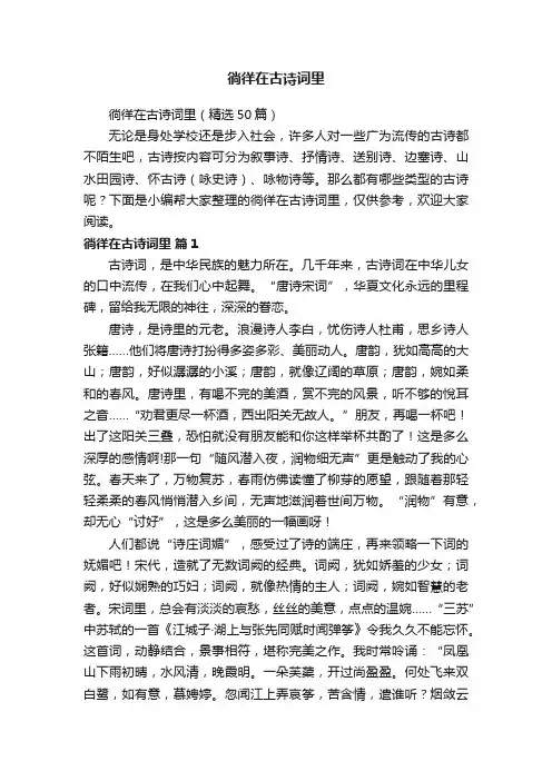 徜徉在古诗词里（精选50篇）