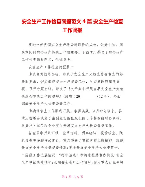 安全生产工作检查简报范文4篇 安全生产检查工作简报