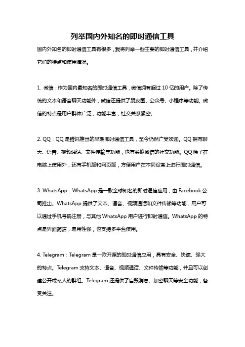 列举国内外知名的即时通信工具