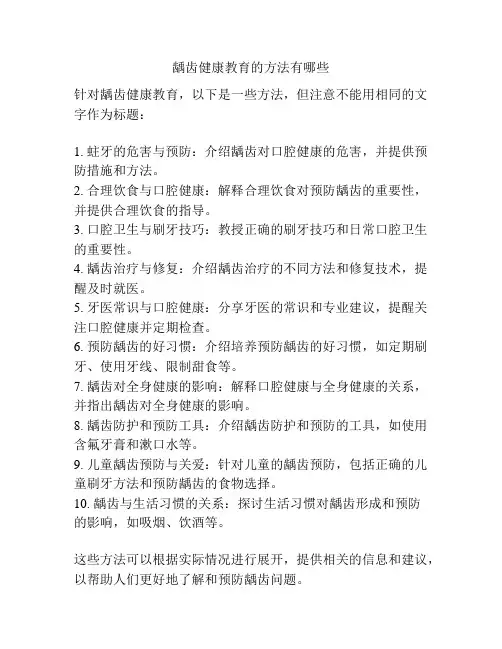 龋齿健康教育的方法有哪些