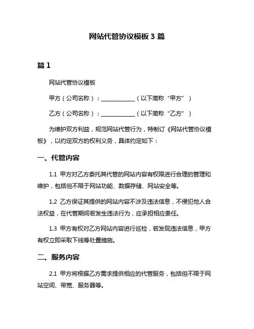网站代管协议模板3篇