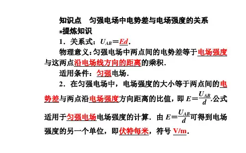电势差与电场强度的关系课件