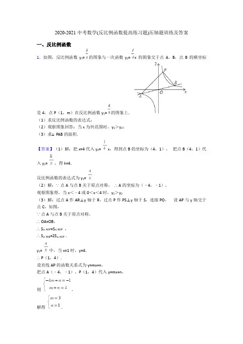 2020-2021 中考数学(反比例函数提高练习题)压轴题训练及答案