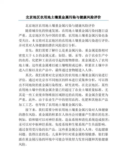 北京地区农用地土壤重金属污染与健康风险评价