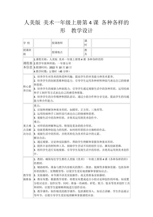 人美版美术一年级上册第4课各种各样的形教学设计