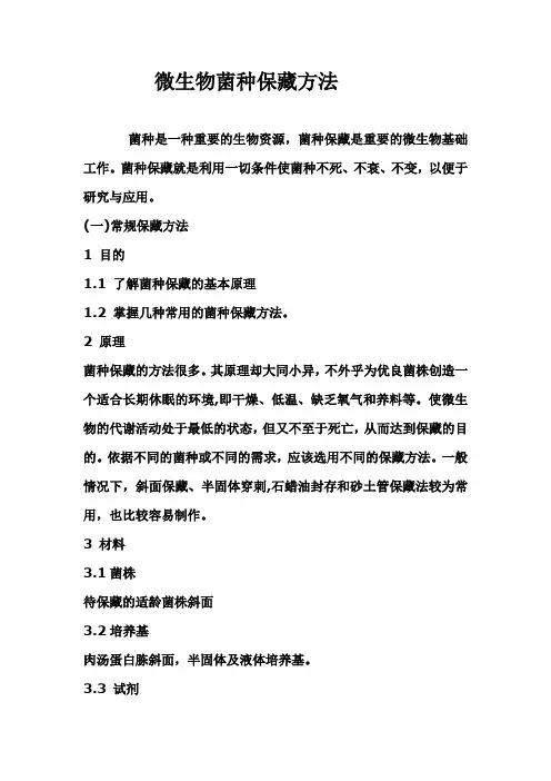 微生物菌种保藏方法