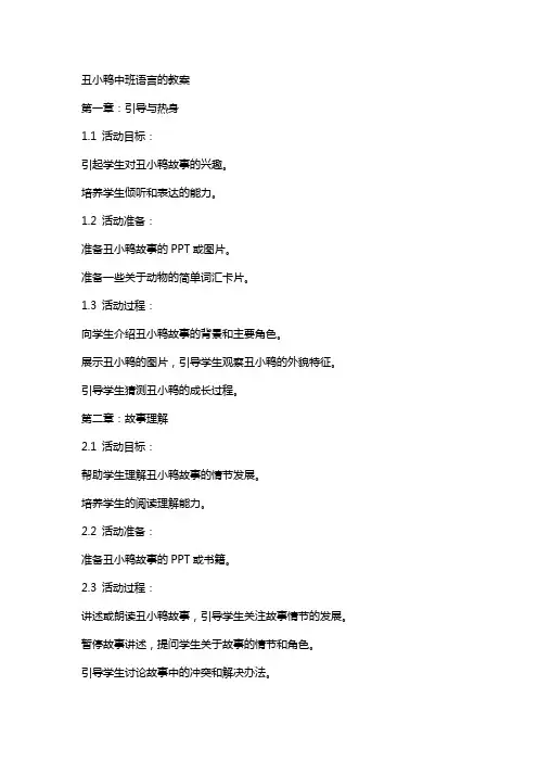 丑小鸭中班语言的教案