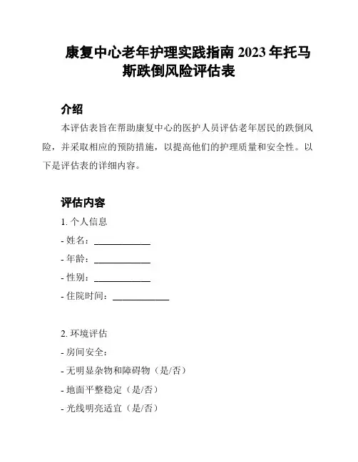 康复中心老年护理实践指南2023年托马斯跌倒风险评估表
