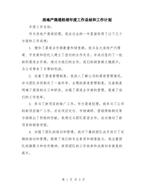 房地产渠道经理年度工作总结和工作计划