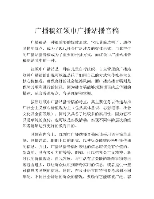 广播稿红领巾广播站播音稿