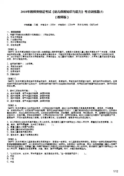 2018年教师资格证考试《幼儿保教知识与能力》考点训练题(5)及答案(教师版)
