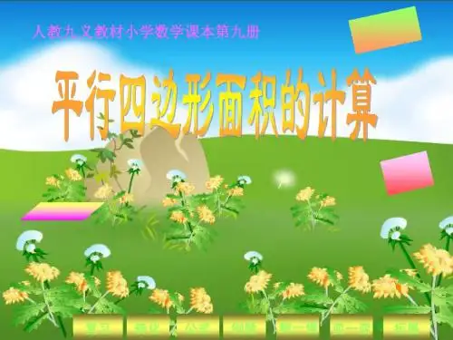 人教版五年级上册数学《平行四边形面积计算》