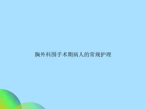 胸外科围手术期病人的常规护理
