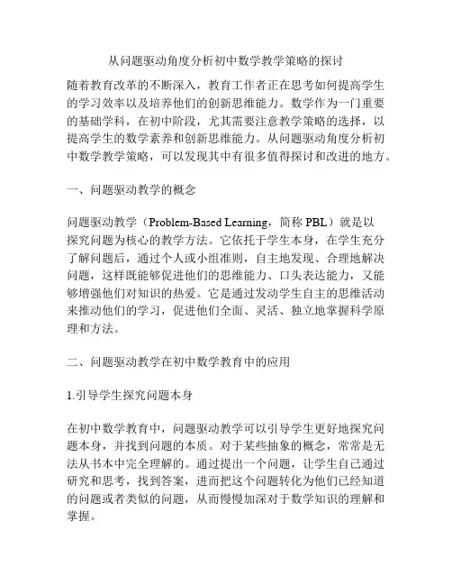 从问题驱动角度分析初中数学教学策略的探讨