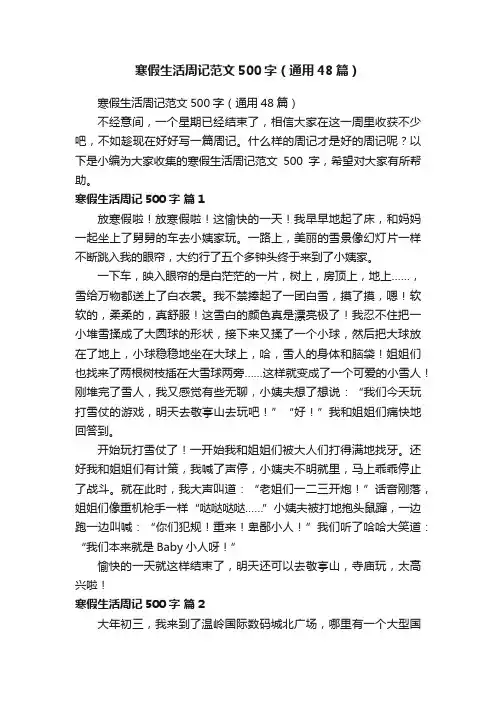 寒假生活周记范文500字（通用48篇）