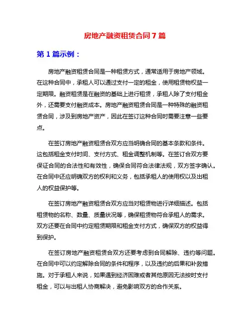 房地产融资租赁合同7篇