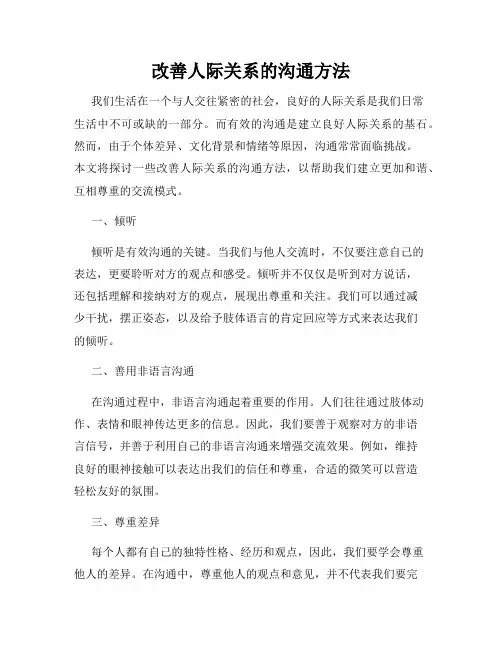 改善人际关系的沟通方法