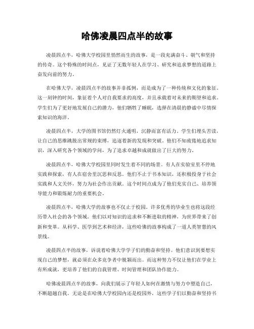 哈佛凌晨四点半的故事