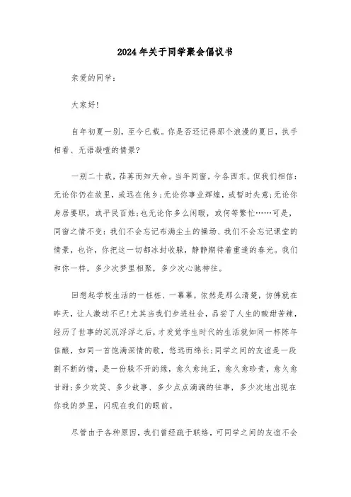 2024年关于同学聚会倡议书（3篇）