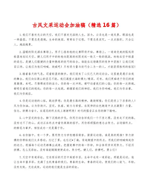古风文采运动会加油稿(精选16篇)