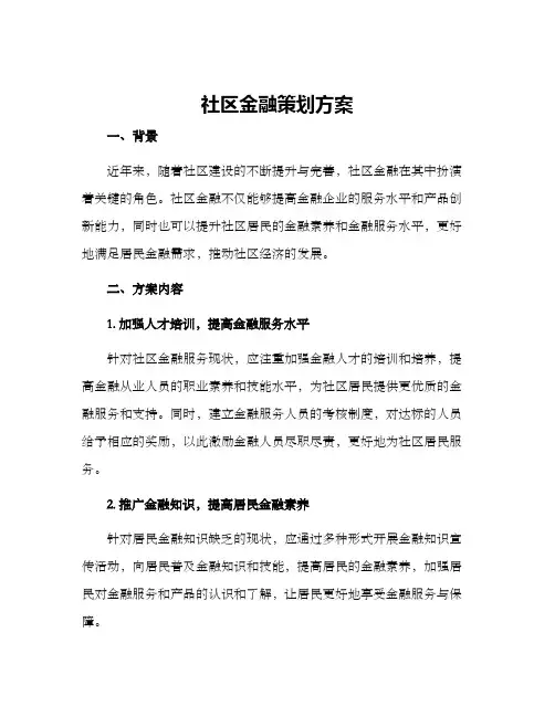 社区金融策划方案