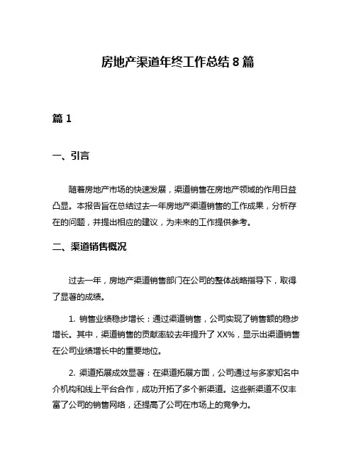 房地产渠道年终工作总结8篇