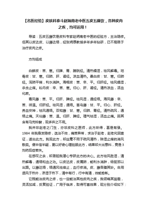 【名医经验】皮肤科泰斗赵炳南老中医五皮五藤饮，各种皮肉之疾，均可运用！