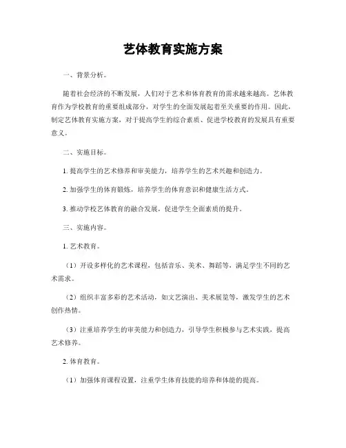 艺体教育实施方案