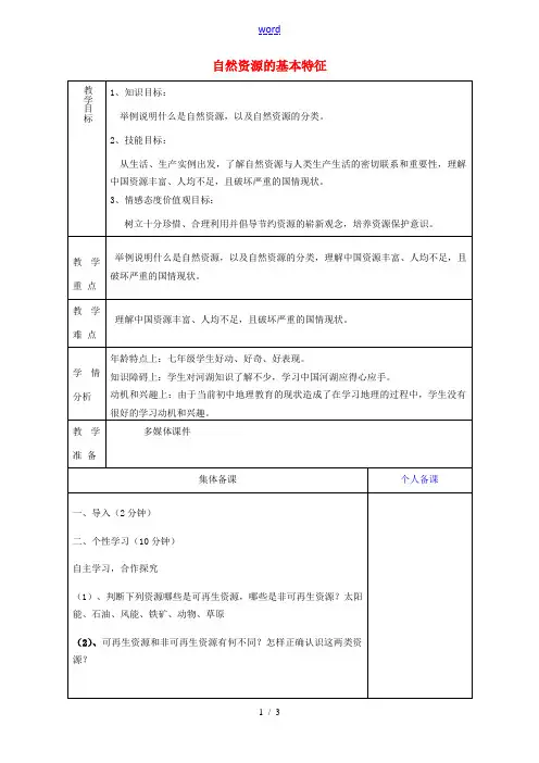 八年级地理上册(3.1 自然资源的基本特征)教案 新人教版 教案