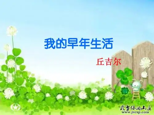 08.我的早年生活
