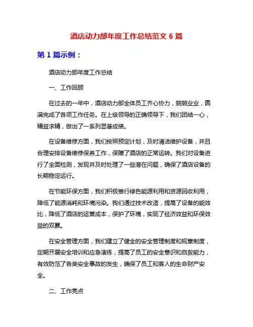 酒店动力部年度工作总结范文6篇