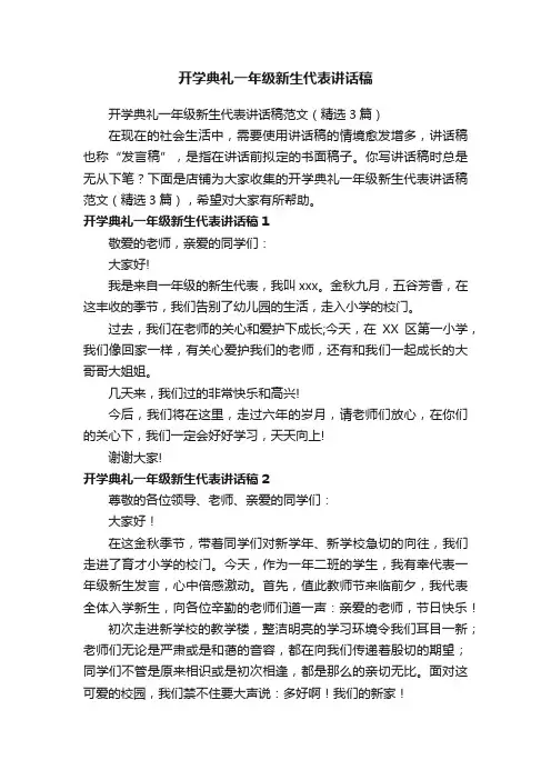 开学典礼一年级新生代表讲话稿