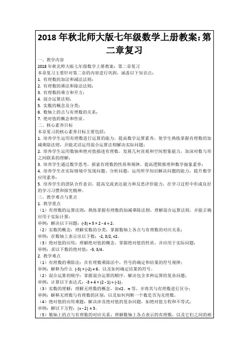 2018年秋北师大版七年级数学上册教案：第二章复习
