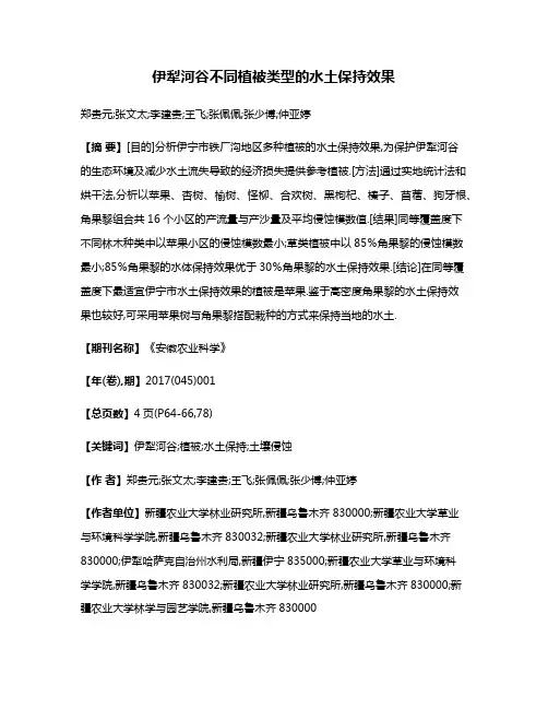 伊犁河谷不同植被类型的水土保持效果