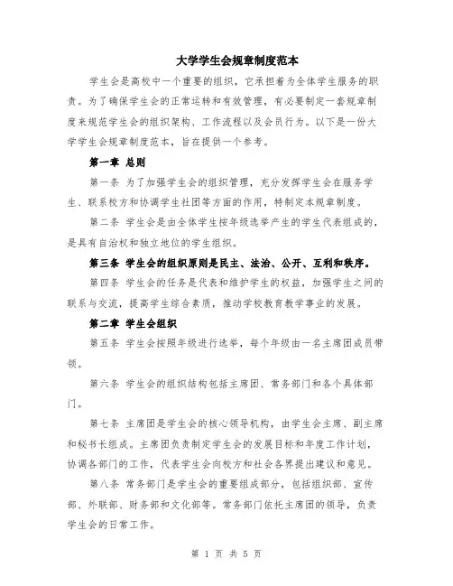 大学学生会规章制度范本（2篇）