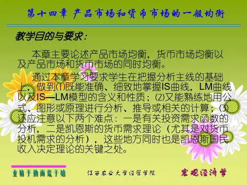 14第十四章 产品市场和货币市场的一般均衡