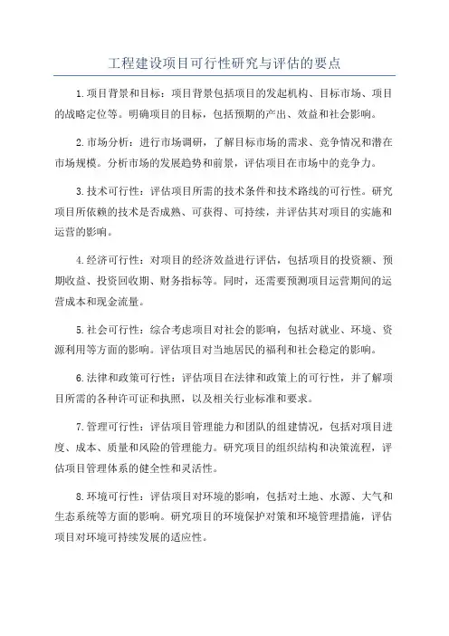 工程建设项目可行性研究与评估的要点