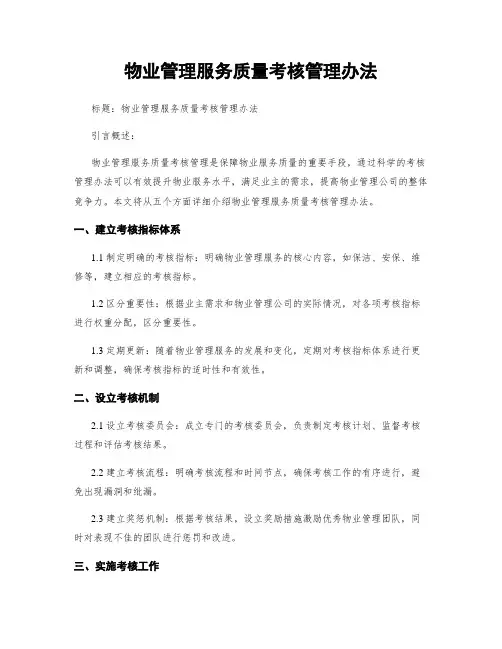 物业管理服务质量考核管理办法