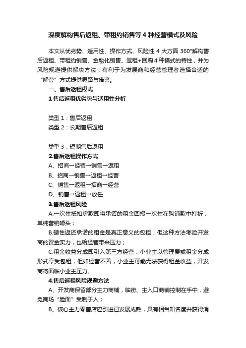 深度解构售后返租、带租约销售等4种经营模式及风险