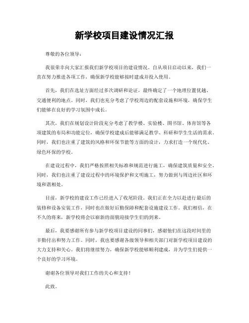 新学校项目建设情况汇报
